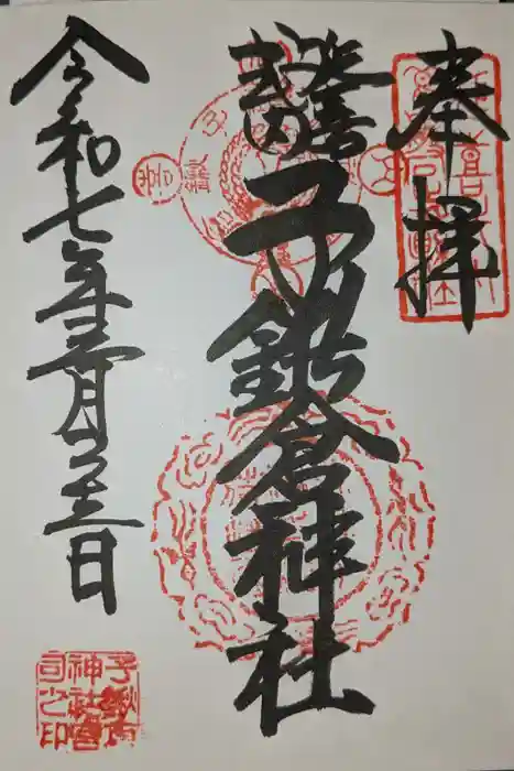 子鍬倉神社の御朱印