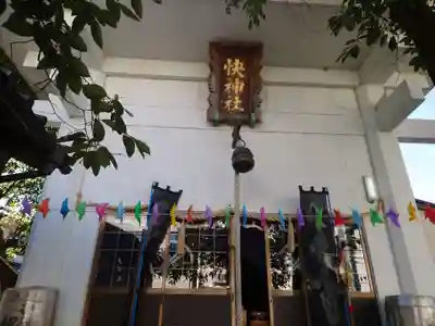 快神社のその他建物