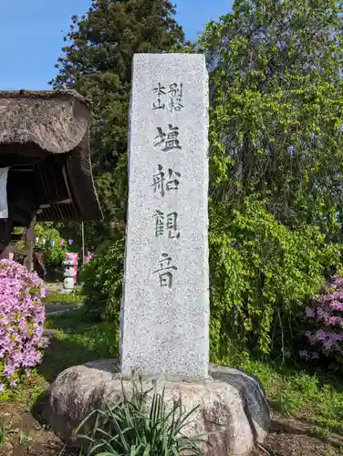 塩船観音寺(東京都)