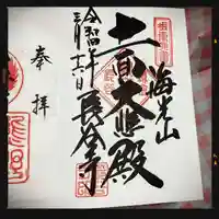 長谷寺の御朱印