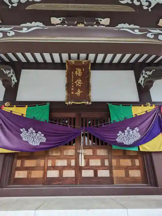 福傳寺(東京都)