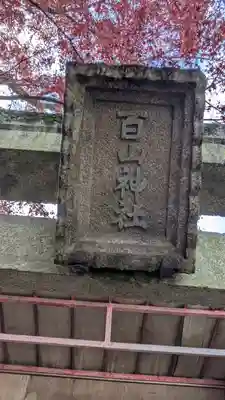 百山神社(大阪府)