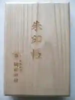 厄除の宮 駒林神社の御朱印帳