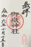 御嶽神社(山田天満宮境内社)の御朱印