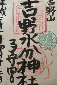 吉野水分神社（吉野町）の御朱印