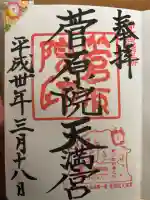 菅原院天満宮神社の御朱印