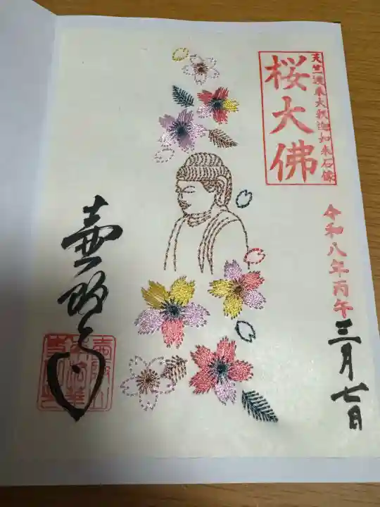 南法華寺(壷阪寺)の御朱印