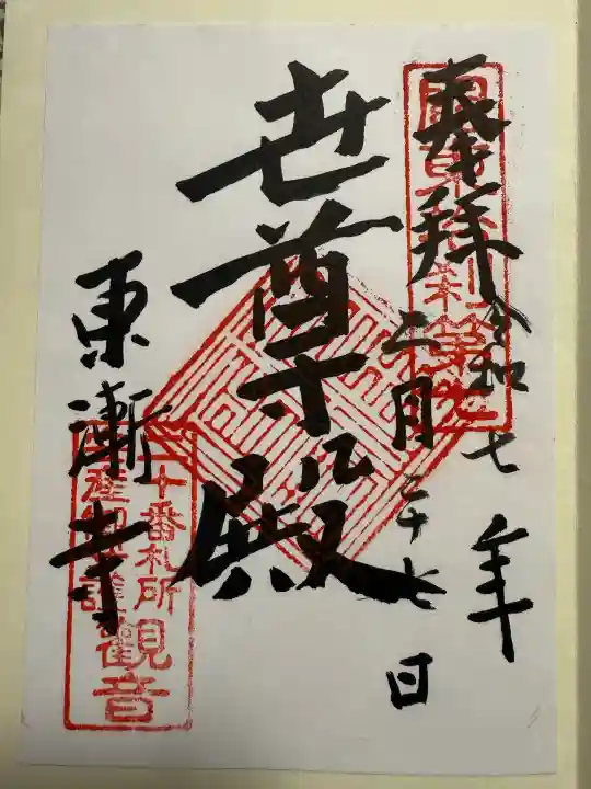 東漸寺(神奈川県)