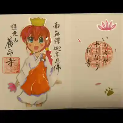 照光山 養命寺の御朱印