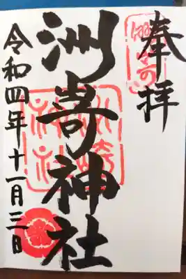 洲崎神社(名古屋市中区)300