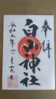 小山田白山神社の御朱印