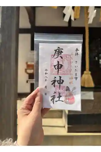 庚申神社の御朱印 2025年01月