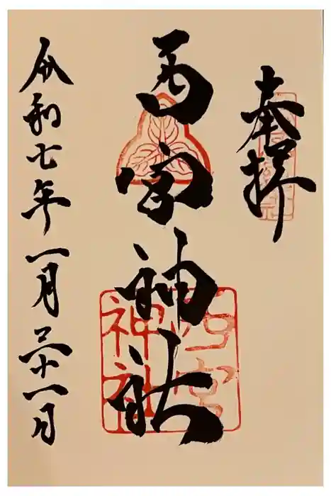 西宮神社の御朱印