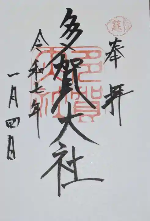 多賀大社の御朱印