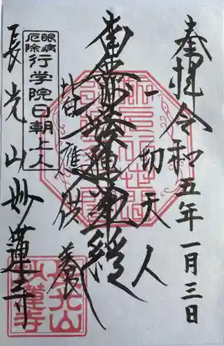 妙蓮寺の御朱印