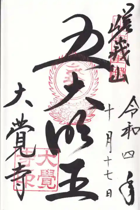 大覚寺の御朱印