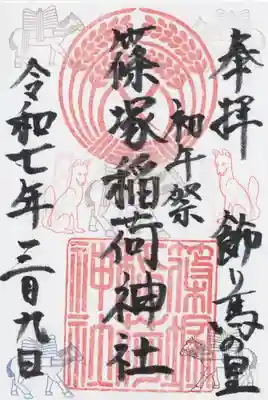 篠塚稲荷神社(栃木県)