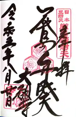 大願寺(広島県)