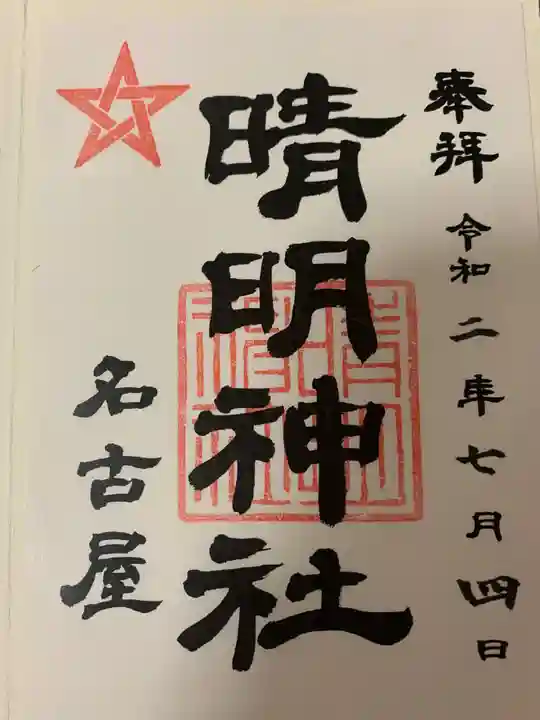 晴明神社(清明山)の御朱印