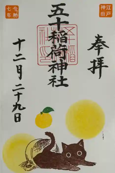 五十稲荷神社(栄寿稲荷神社)の御朱印