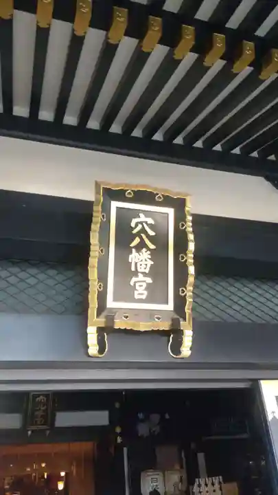 穴八幡宮(東京都)