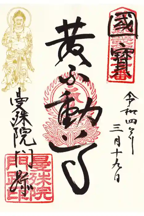 曼殊院門跡の御朱印