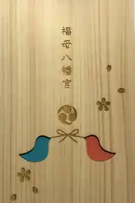 御朱印帳(3500円)を頂きました。
御朱印帳を入れる袋も頂けます。