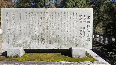 黒田神社(滋賀県)