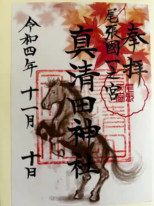 真清田神社の御朱印