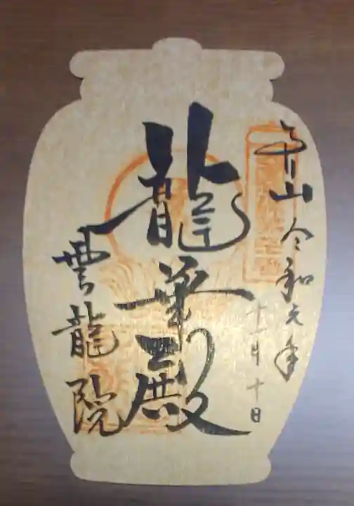 雲龍院の御朱印