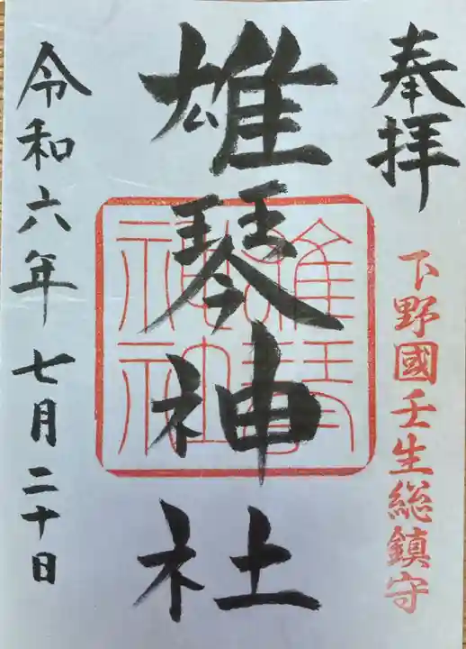 雄琴神社(栃木県)