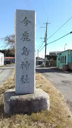 今鹿島神社の景色