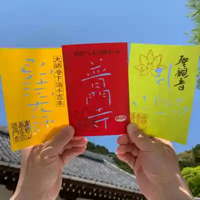 【限定御朱印 左から】お大師さま記念、1万枚限定 連続テレビ小説「エール」タイトルロゴ入り、青もみじ2020