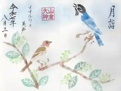 山倉大神(千葉県)