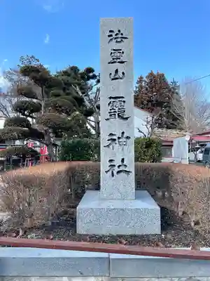 法霊山龗神社(青森県)