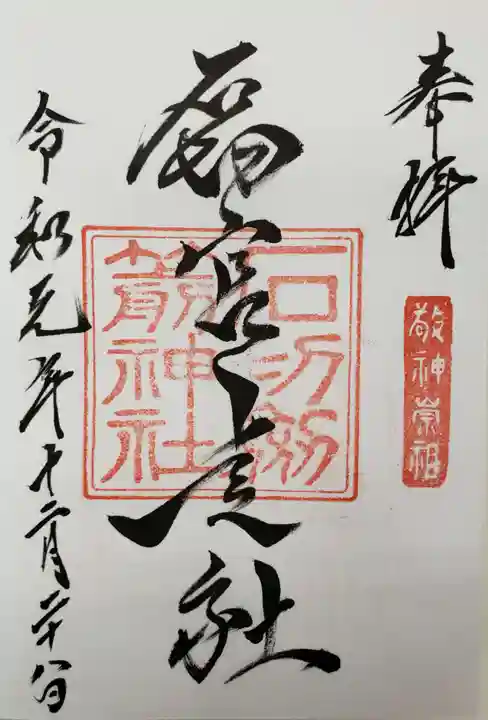 石切劔箭神社上之社の御朱印