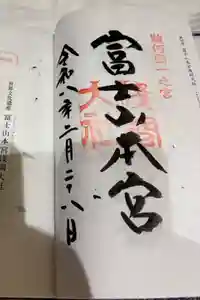 富士山本宮浅間大社の御朱印