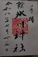 舘氷川神社の御朱印