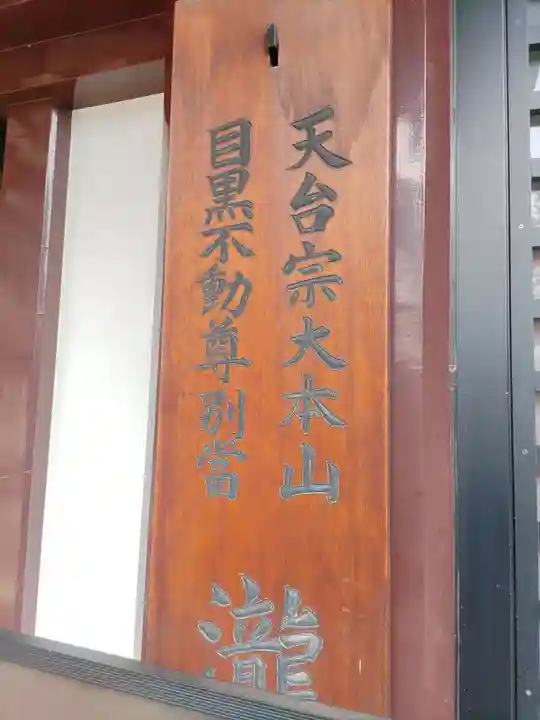 瀧泉寺(目黒不動尊)(東京都)