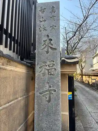 来福寺(東京都)