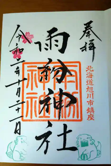 雨紛神社の御朱印