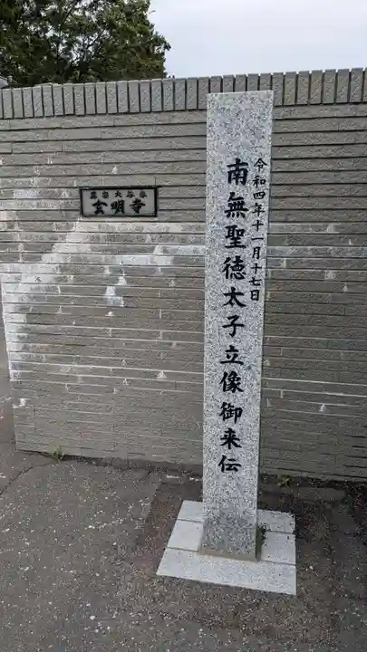 玄明寺(北海道)