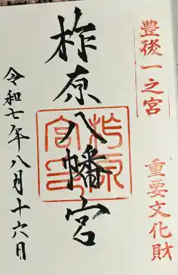 柞原八幡宮(大分県)