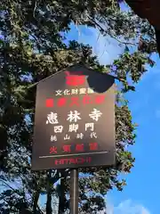 恵林寺の建物その他