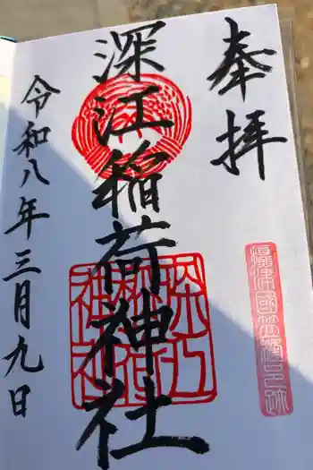 深江稲荷神社の御朱印 2026年03月