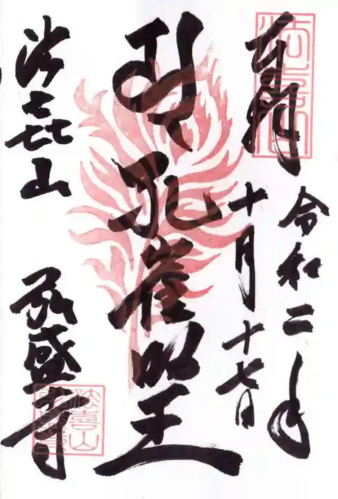 弘盛寺の御朱印