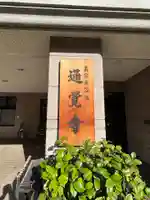 通覚寺(東京都)