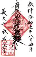 本成寺の御朱印