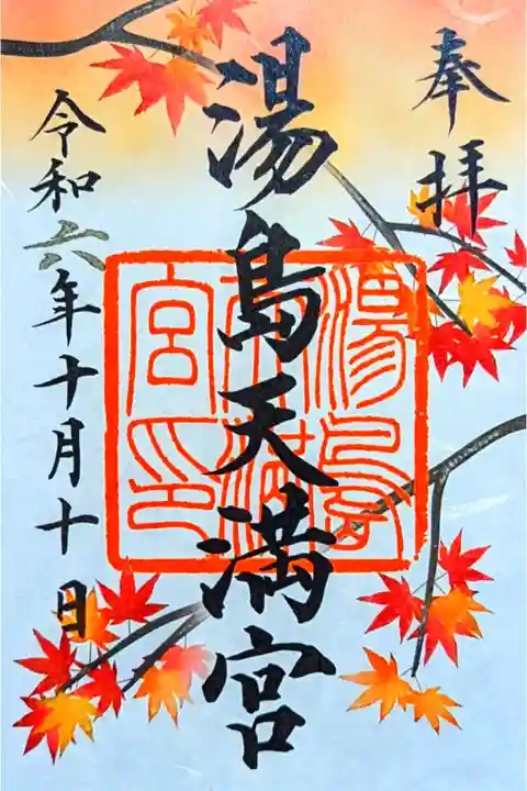令和6年 10月限定 特別御朱印
初穂料 500円