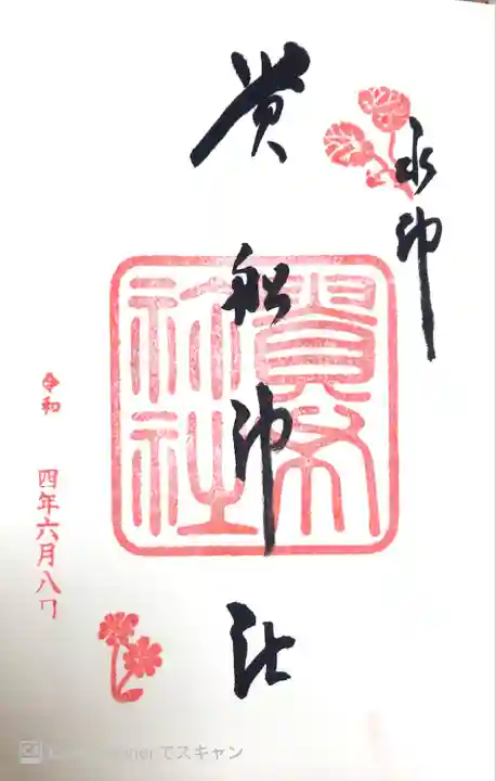 貴船神社の御朱印